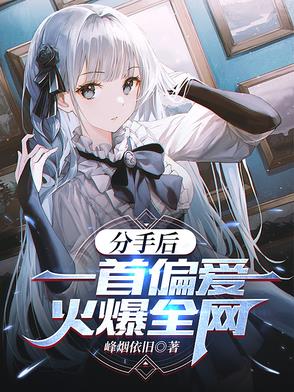分手后,一首偏爱火爆全网