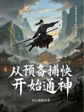 从预备捕快开始通神