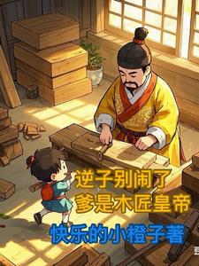 逆子别闹了,爹是木匠皇帝