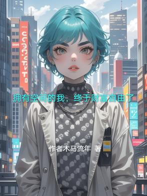 拥有空间的我,终于财富自由了