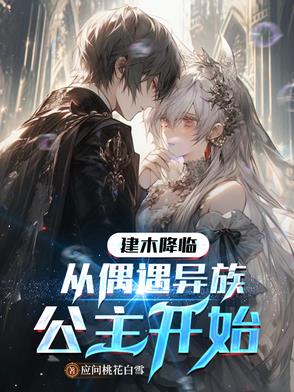 建木降临:从偶遇异族公主开始