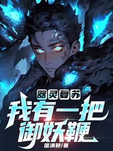 器灵复苏:我有一把御妖鞭