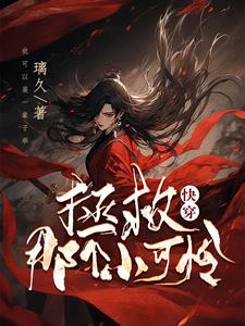 快穿:拯救那个小可怜