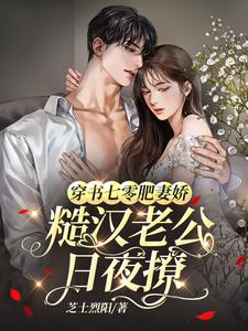 穿书七零,肥妻狂撩糙汉老公!