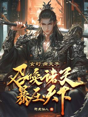 玄幻:病太子召唤诸天,暴压天下