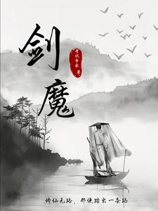 剑魔:修仙无路,那便踏出一条路