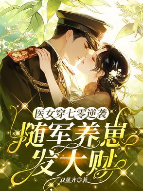 七零,军王彻底被医学博士拿捏了