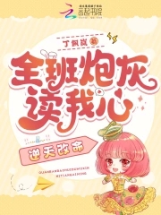 全班炮灰读我心,逆天改命