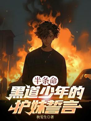 半条命:黑道少年的护妹誓言