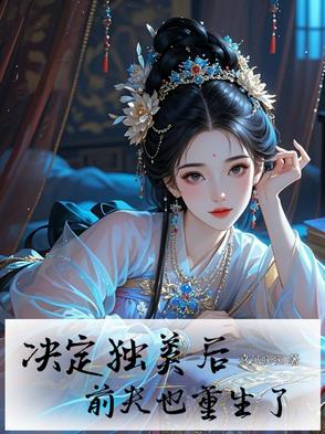 决定独美后，前夫也重生了