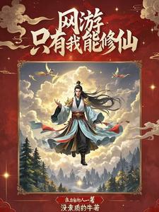 网游:只有我在修仙