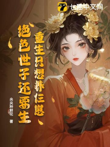 重生只想养仨崽,绝色世子还要生