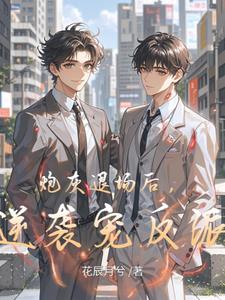 大意了,裴总的小情人是大佬