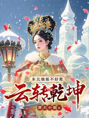 云转乾坤:东北娘娘不好惹