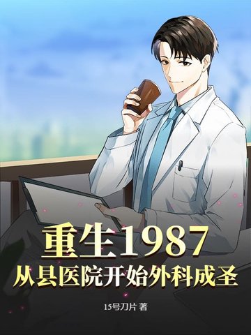 重生1987,从县医院开始外科成圣