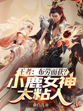 王者:布劳而获?小鹿女神太粘人