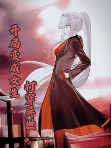 开局变女生,打穿异世