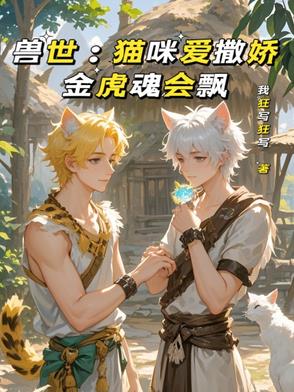 兽世:猫咪爱撒娇,金虎魂会飘