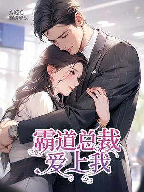 霸道总裁爱上我:命中注定爱上你