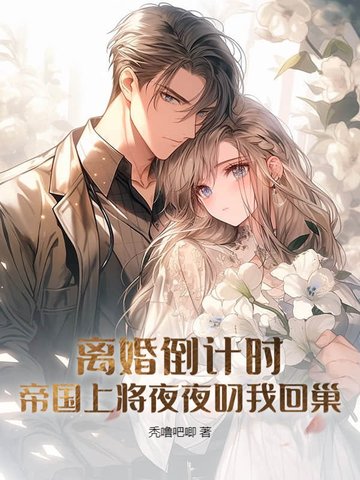 离婚倒计时，帝国上将夜夜叼我回巢