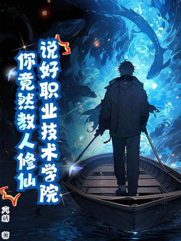 修仙技校,全网求我开班!