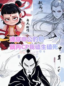 魂穿申公豹后藕丙CP我磕生磕死