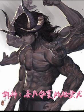 斩神：吾乃华夏始祖蚩尤