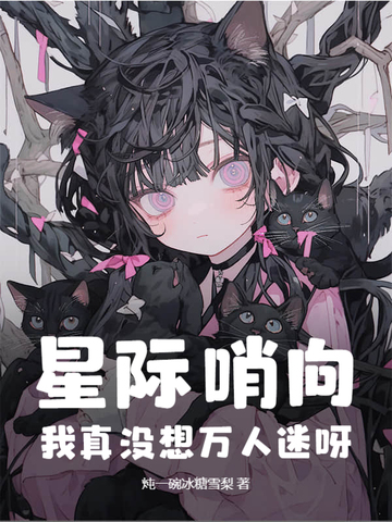 星际哨向:我真没想万人迷呀!