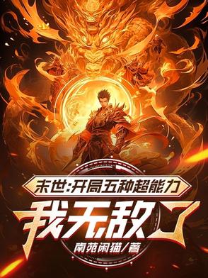 末世:开局五种超能力,我无敌了