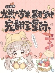 龙崽六岁半,暴君爹地宠翻全星际