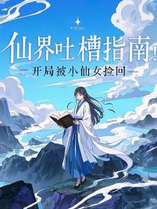 仙界吐槽指南:开局被小仙女捡回