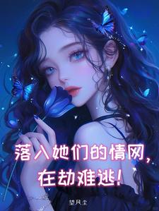 被五个病娇美女折磨,我险些丧命