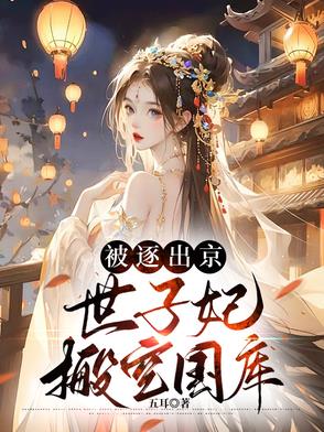 被逐出京，世子妃搬空国库