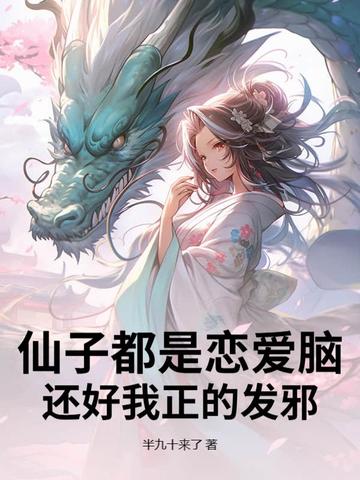 仙子都是恋爱脑,还好我正的发邪