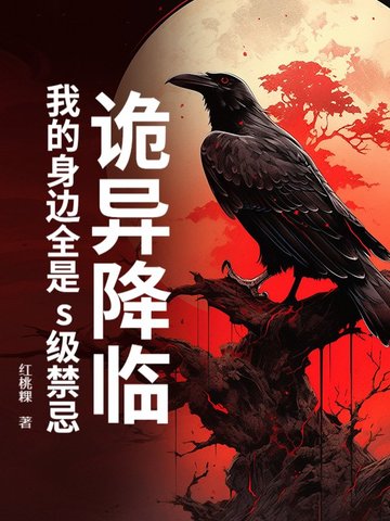 诡异降临:我的身边全是s级禁忌