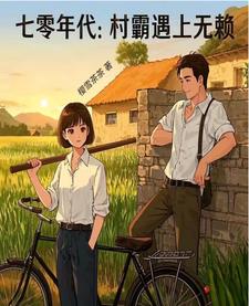 七零年代:村霸遇上无赖