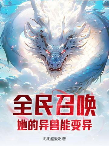 全民召唤:她的异兽能变异