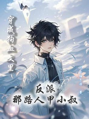 穿成狗血文里反派那路人甲小叔