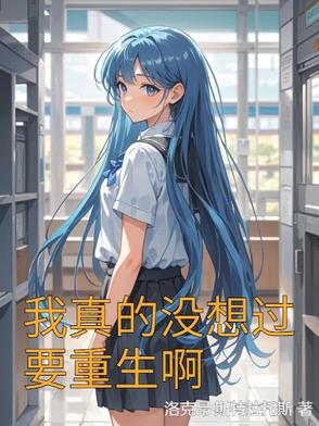 我真的没想过要重生啊