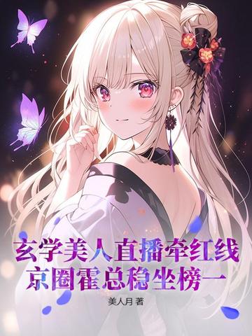 玄学美人直播牵红线，京圈霍总稳坐榜一