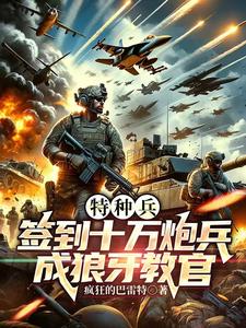 特种兵:签到十万炮兵成狼牙教官