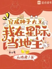 穿成种子大王,我在星际当地主