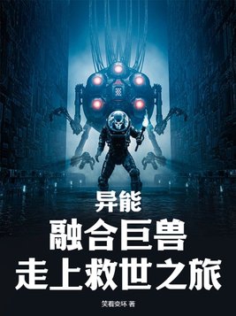 异能:融合巨兽,走上救世之旅