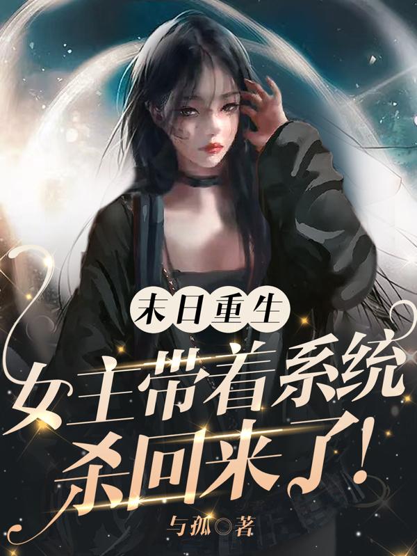 末日重生:女主带着系统杀回来了