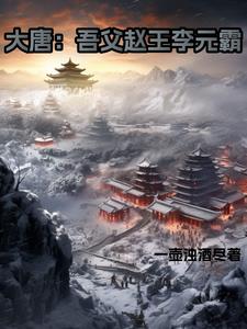 大唐:吾父赵王李元霸