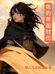 开局三个村民:我的帝国时代