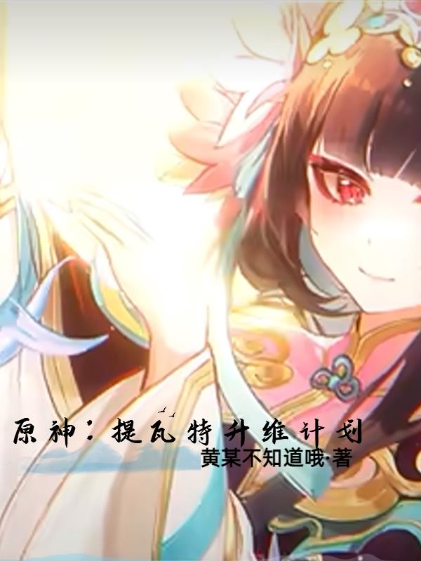 原神:提瓦特升维计划