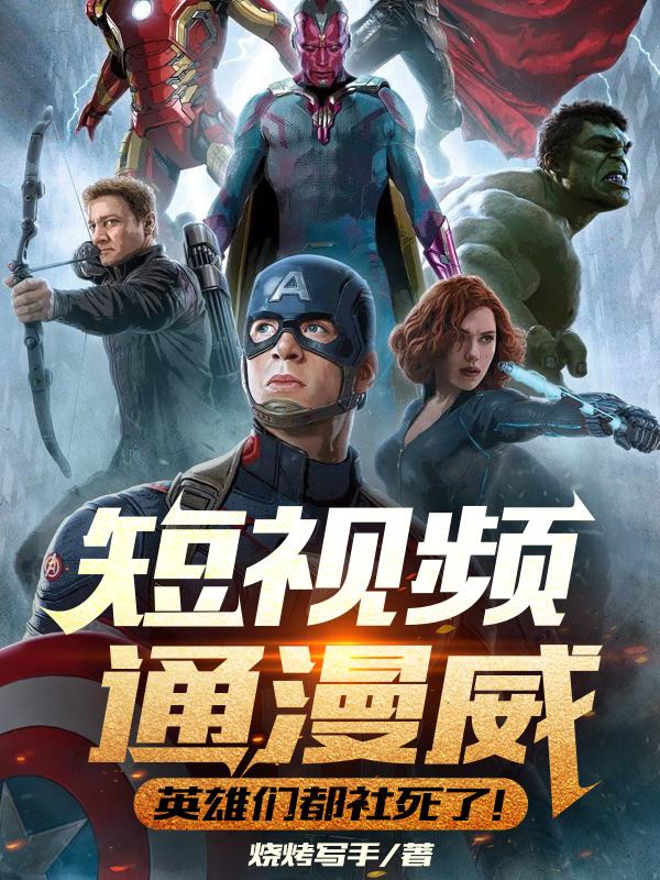 短视频通漫威,英雄们都社死了!