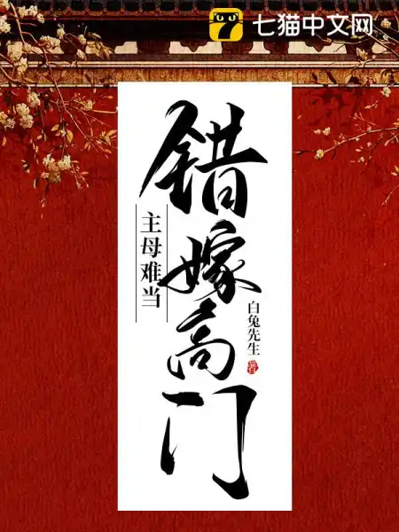 错嫁高门,主母难当