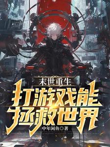 末世重生:打游戏能拯救世界